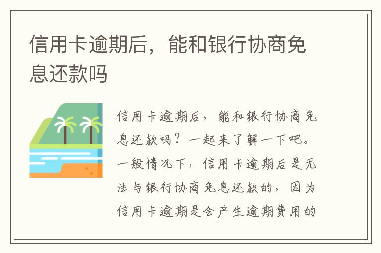 信用卡逾期后，能和銀行協(xié)商免息還款嗎