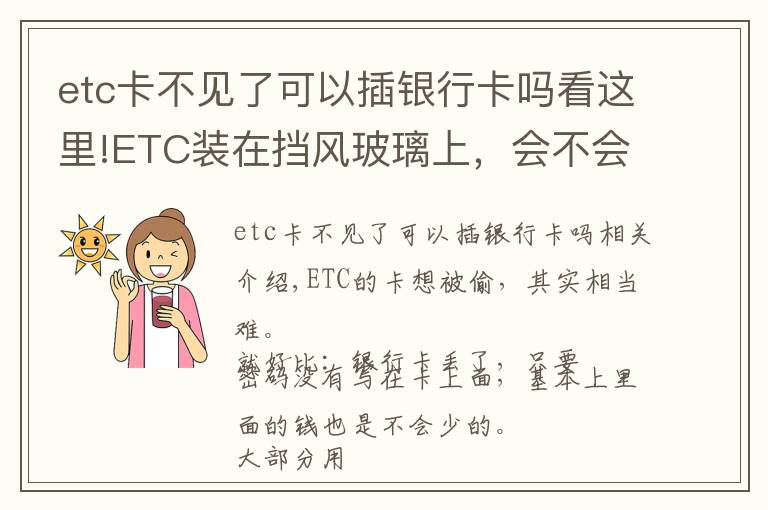 etc卡不見(jiàn)了可以插銀行卡嗎看這里!ETC裝在擋風(fēng)玻璃上，會(huì)不會(huì)被不法分子盜刷？