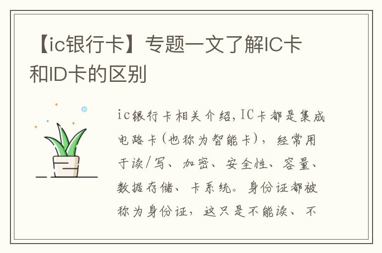 【ic銀行卡】專(zhuān)題一文了解IC卡和ID卡的區(qū)別