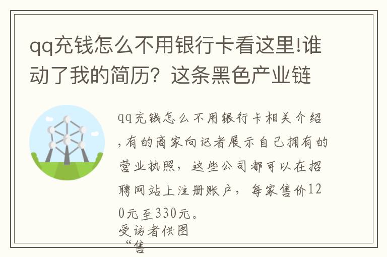 qq充錢怎么不用銀行卡看這里!誰動了我的簡歷？這條黑色產(chǎn)業(yè)鏈曝光不斷卻屢禁不止