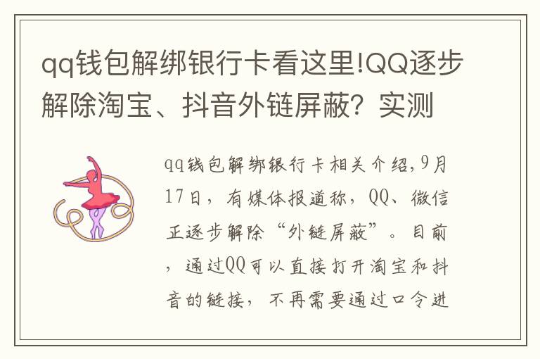 qq錢(qián)包解綁銀行卡看這里!QQ逐步解除淘寶、抖音外鏈屏蔽？實(shí)測(cè)手機(jī)端跳轉(zhuǎn)依然不便