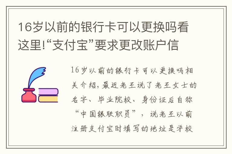 16歲以前的銀行卡可以更換嗎看這里!“支付寶”要求更改賬戶信息？新騙局