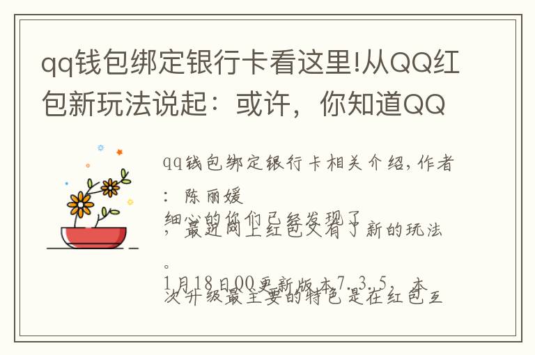 qq錢包綁定銀行卡看這里!從QQ紅包新玩法說起：或許，你知道QQ錢包嗎？