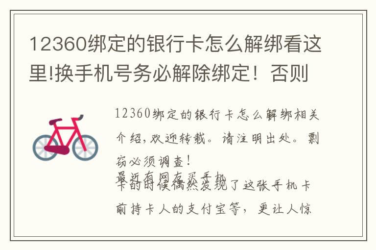 12360綁定的銀行卡怎么解綁看這里!換手機號務必解除綁定！否則支付寶等賬號密碼可能會泄露！