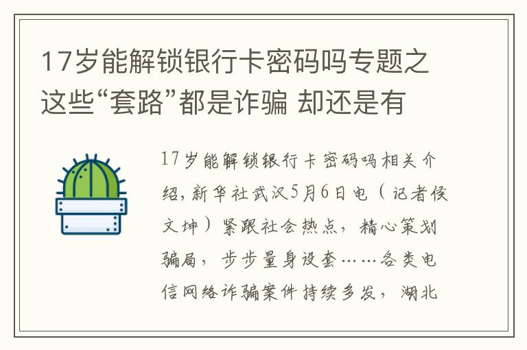 17歲能解鎖銀行卡密碼嗎專題之這些“套路”都是詐騙 卻還是有人上當(dāng)