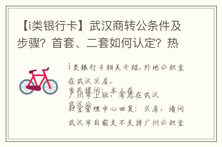 【i類銀行卡】武漢商轉公條件及步驟？首套、二套如何認定？熱門問題答疑