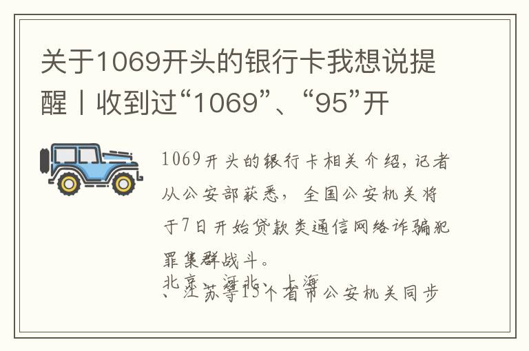 關(guān)于1069開頭的銀行卡我想說提醒丨收到過“1069”、“95”開頭短信的速看