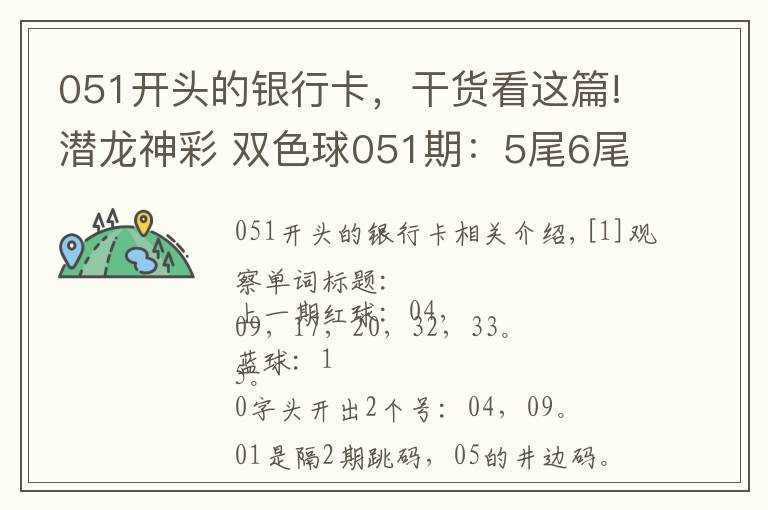 051開頭的銀行卡，干貨看這篇!潛龍神彩 雙色球051期：5尾6尾同時走冷，斷兩個字頭遺漏23期