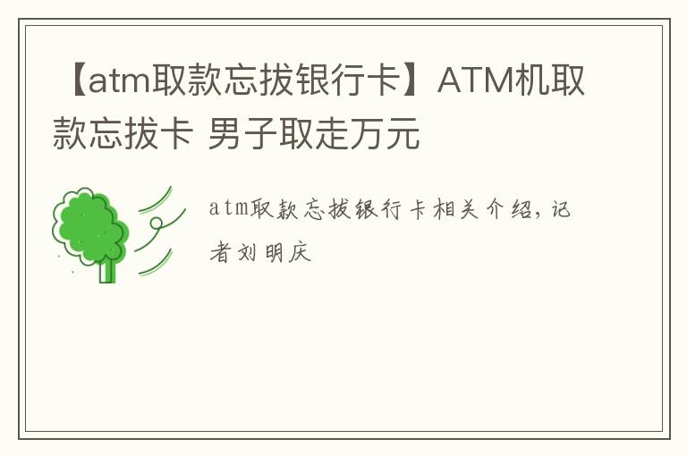 【atm取款忘拔銀行卡】ATM機取款忘拔卡 男子取走萬元