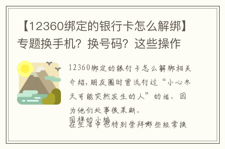 【12360綁定的銀行卡怎么解綁】專題換手機？換號碼？這些操作一定不要忘記！