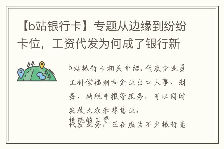 【b站銀行卡】專題從邊緣到紛紛卡位，工資代發(fā)為何成了銀行新寵？