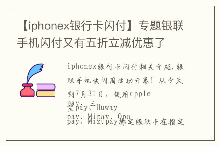 【iphonex銀行卡閃付】專題銀聯(lián)手機閃付又有五折立減優(yōu)惠了