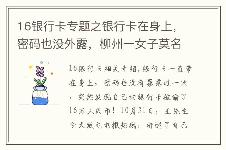 16銀行卡專題之銀行卡在身上，密碼也沒外露，柳州一女子莫名被人盜刷了16萬元