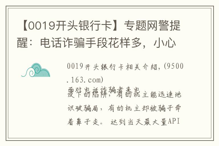 【0019開頭銀行卡】專題網(wǎng)警提醒：電話詐騙手段花樣多，小心被騙！