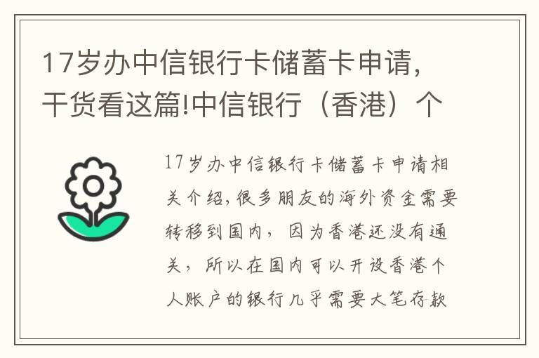 17歲辦中信銀行卡儲蓄卡申請，干貨看這篇!中信銀行（香港）個人戶開戶介紹，國內(nèi)見證開戶，無需到香港