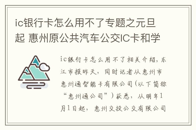 ic銀行卡怎么用不了專題之元旦起 惠州原公共汽車公交IC卡和學(xué)生卡無法刷卡使用