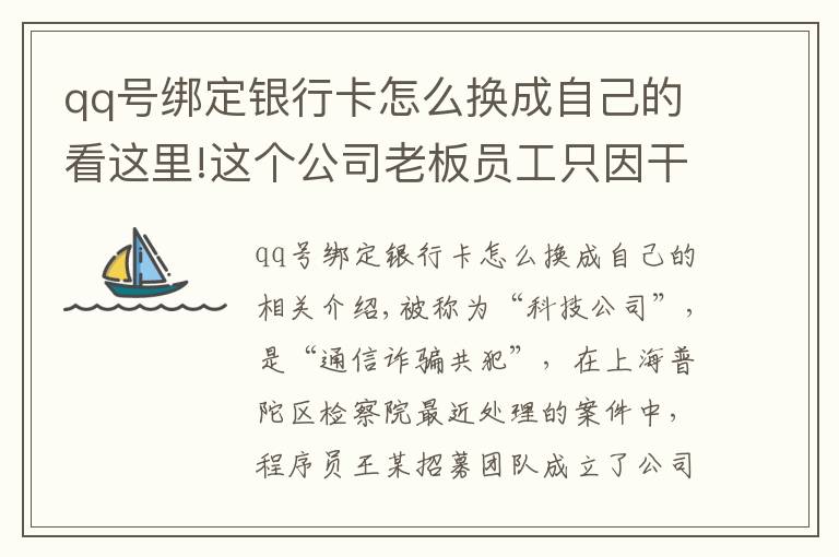 qq號綁定銀行卡怎么換成自己的看這里!這個公司老板員工只因干了一件事，成了電信詐騙幫兇！