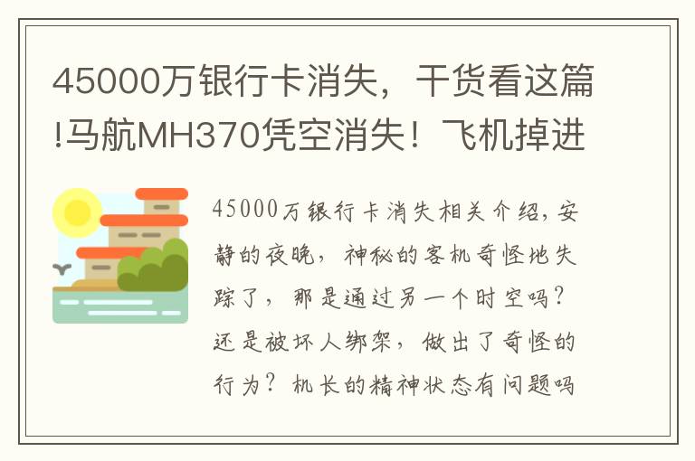 45000萬銀行卡消失，干貨看這篇!馬航MH370憑空消失！飛機掉進了平行時空，還是他人的陰謀？