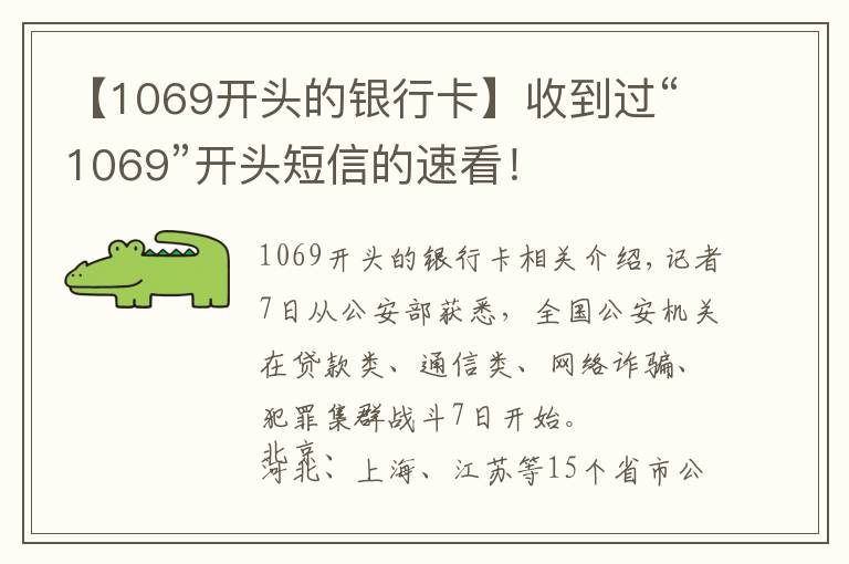 【1069開頭的銀行卡】收到過“1069”開頭短信的速看！