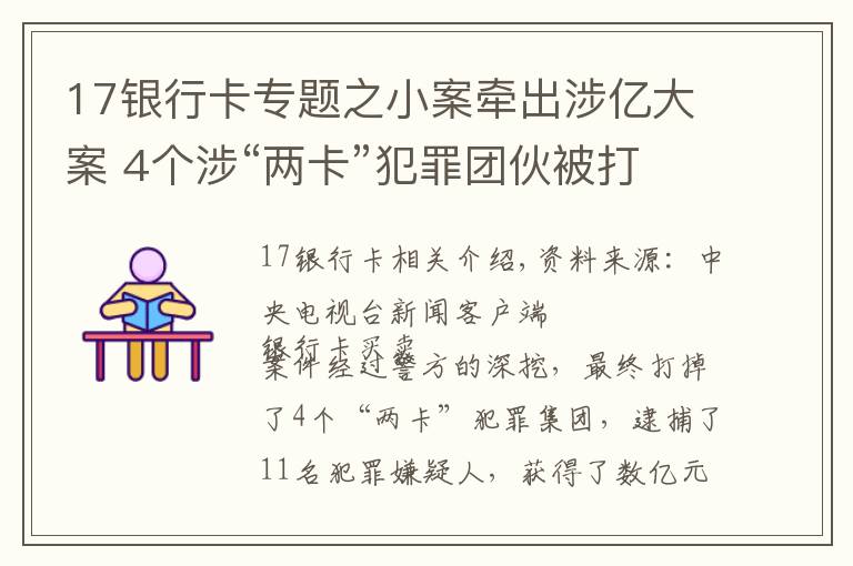 17銀行卡專題之小案牽出涉億大案 4個(gè)涉“兩卡”犯罪團(tuán)伙被打掉