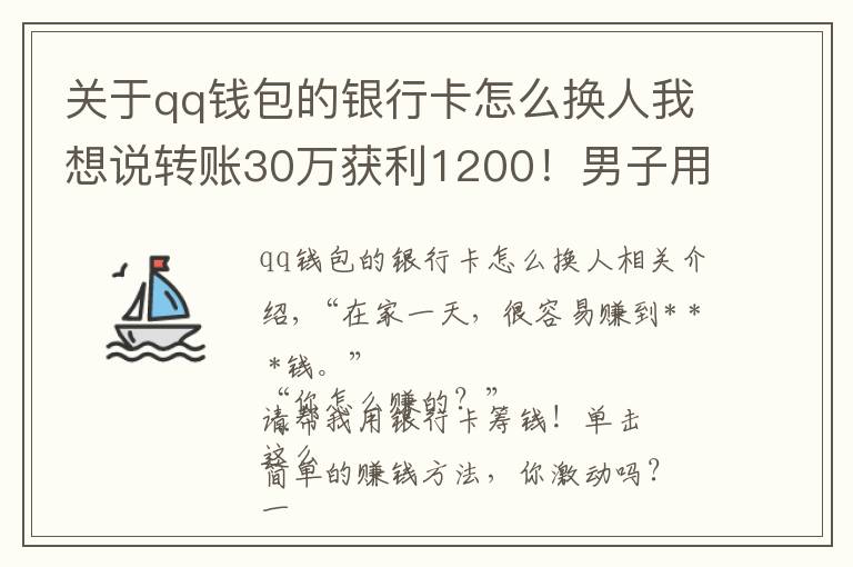 關(guān)于qq錢包的銀行卡怎么換人我想說轉(zhuǎn)賬30萬獲利1200！男子用六張銀行卡換了一場牢獄之災(zāi)