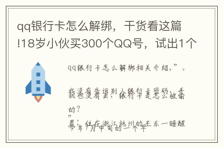 qq銀行卡怎么解綁，干貨看這篇!18歲小伙買300個(gè)QQ號，試出1個(gè)支付密碼……