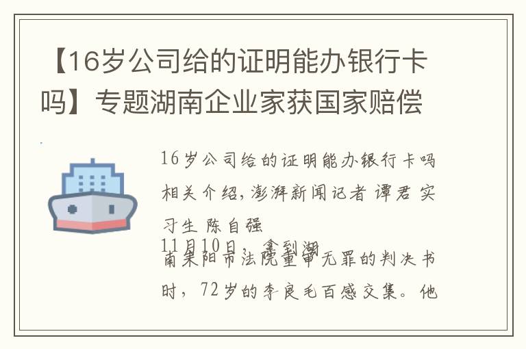 【16歲公司給的證明能辦銀行卡嗎】專題湖南企業(yè)家獲國家賠償后又因同一事由被判刑續(xù)：重審改判無罪