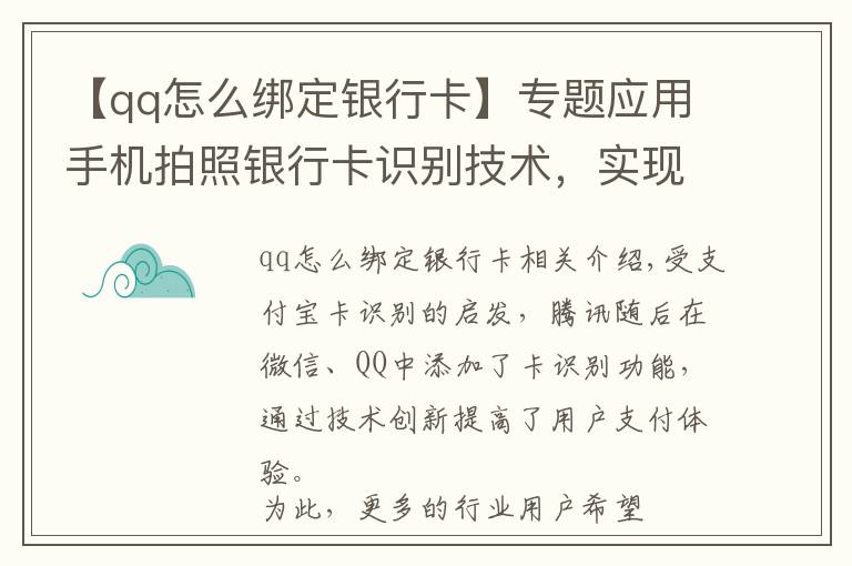 【qq怎么綁定銀行卡】專題應(yīng)用手機(jī)拍照銀行卡識別技術(shù)，實現(xiàn)APP極速綁定銀行卡號