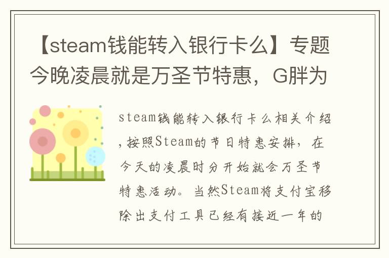 【steam錢(qián)能轉(zhuǎn)入銀行卡么】專題今晚凌晨就是萬(wàn)圣節(jié)特惠，G胖為Steam商店支持微信支付