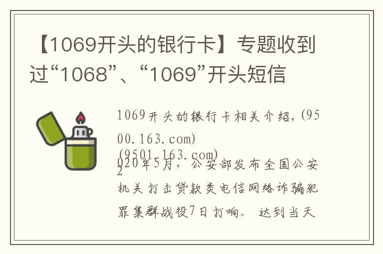 【1069開頭的銀行卡】專題收到過“1068”、“1069”開頭短信的速看