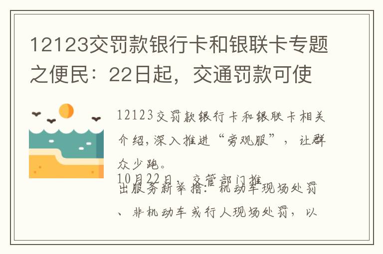 12123交罰款銀行卡和銀聯(lián)卡專題之便民：22日起，交通罰款可使用微信、支付寶繳納