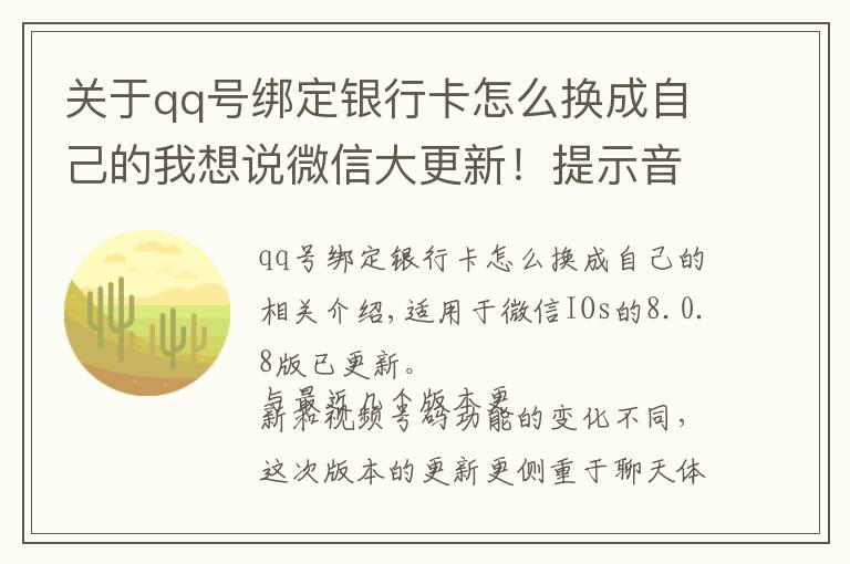 關(guān)于qq號(hào)綁定銀行卡怎么換成自己的我想說(shuō)微信大更新！提示音鈴聲能換了，群消息屏蔽也能看到特定消息