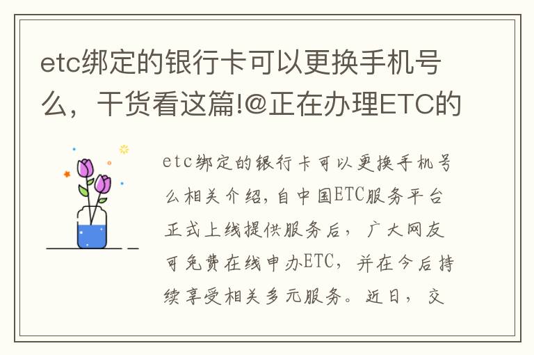 etc綁定的銀行卡可以更換手機(jī)號么，干貨看這篇!@正在辦理ETC的青島車主 申辦的這些問題，你遇到了嗎？