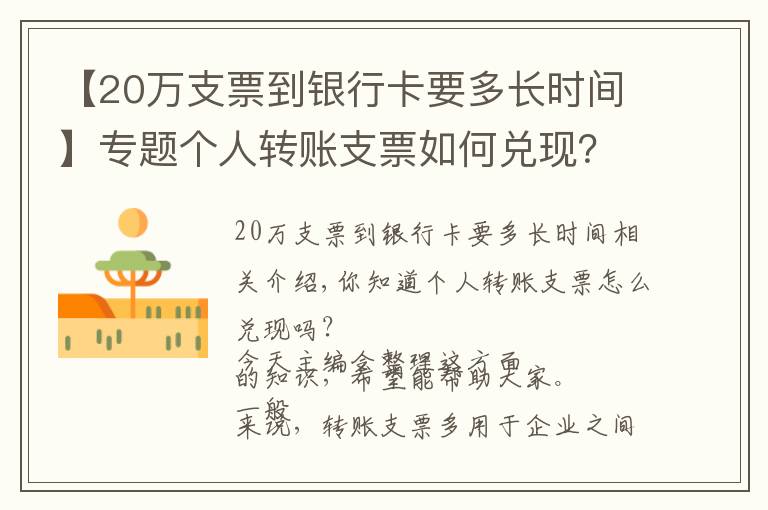 【20萬支票到銀行卡要多長時間】專題個人轉(zhuǎn)賬支票如何兌現(xiàn)？一次說清