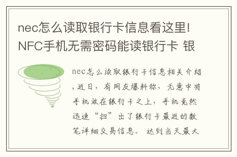 nec怎么讀取銀行卡信息看這里!NFC手機無需密碼能讀銀行卡 銀行卡資金安全