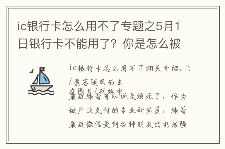 ic銀行卡怎么用不了專題之5月1日銀行卡不能用了？你是怎么被忽悠的？