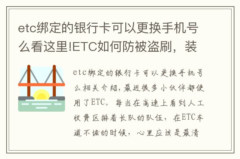 etc綁定的銀行卡可以更換手機(jī)號么看這里!ETC如何防被盜刷，裝上后為何不能拆，一次講清楚，學(xué)會(huì)不被坑