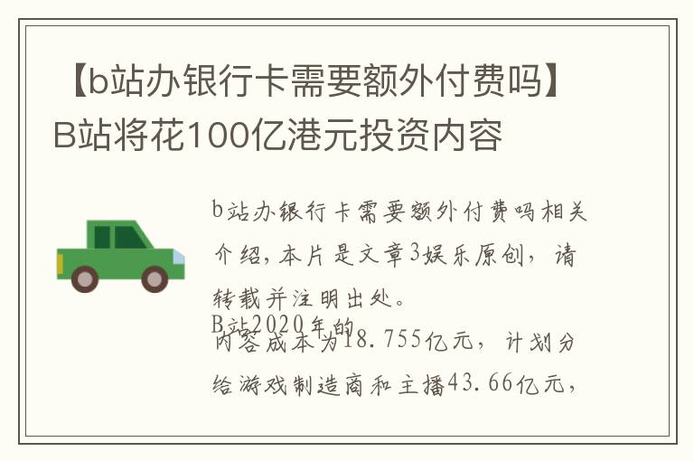 【b站辦銀行卡需要額外付費(fèi)嗎】B站將花100億港元投資內(nèi)容