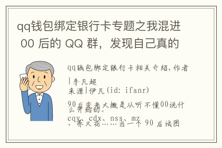 qq錢包綁定銀行卡專題之我混進 00 后的 QQ 群，發(fā)現(xiàn)自己真的老了