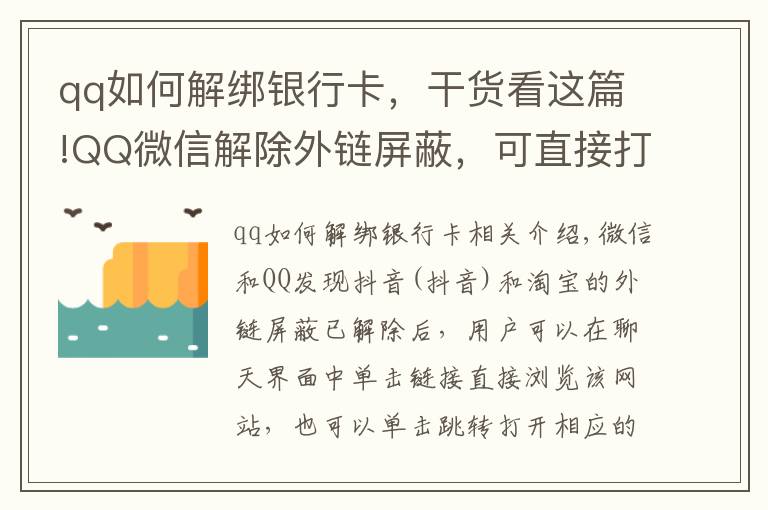 qq如何解綁銀行卡，干貨看這篇!QQ微信解除外鏈屏蔽，可直接打開抖音淘寶