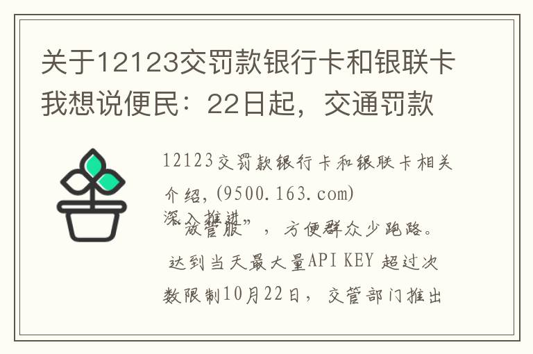 關于12123交罰款銀行卡和銀聯(lián)卡我想說便民：22日起，交通罰款可使用微信、支付寶繳納