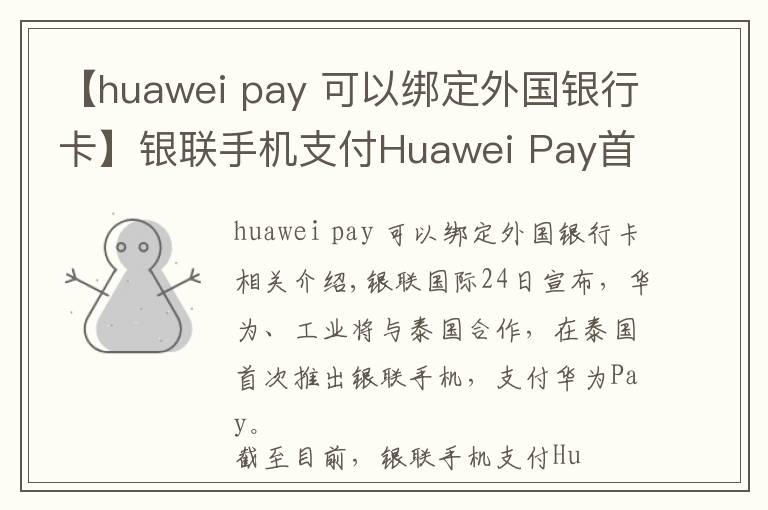 【huawei pay 可以綁定外國(guó)銀行卡】銀聯(lián)手機(jī)支付Huawei Pay首落泰國(guó) 上半年境外新增開通4個(gè)市場(chǎng)