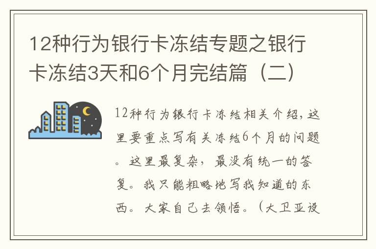 12種行為銀行卡凍結(jié)專題之銀行卡凍結(jié)3天和6個(gè)月完結(jié)篇（二）