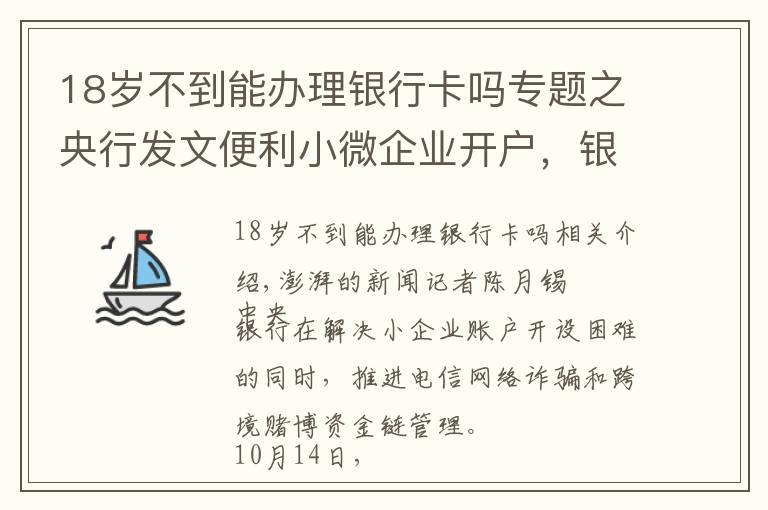 18歲不到能辦理銀行卡嗎專題之央行發(fā)文便利小微企業(yè)開戶，銀行需建立賬戶分類分級(jí)管理體系