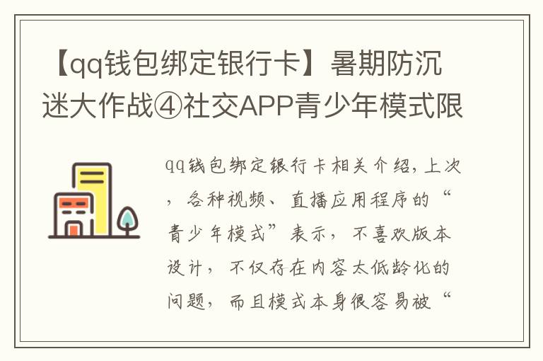 【qq錢包綁定銀行卡】暑期防沉迷大作戰(zhàn)④社交APP青少年模式限了個“寂寞”，轉(zhuǎn)賬打賞充值一個不少