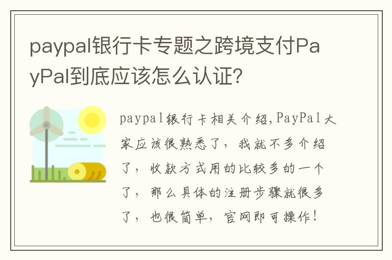 paypal銀行卡專題之跨境支付PayPal到底應(yīng)該怎么認(rèn)證？