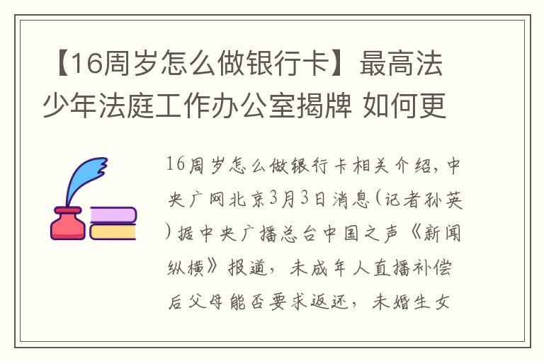 【16周歲怎么做銀行卡】最高法少年法庭工作辦公室揭牌 如何更好推進(jìn)涉未成年人案件審判？