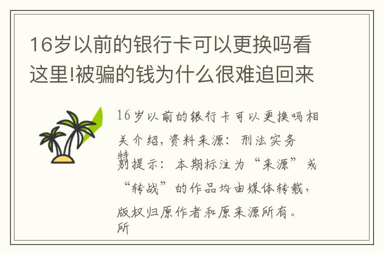 16歲以前的銀行卡可以更換嗎看這里!被騙的錢為什么很難追回來？公安統(tǒng)一回復(fù)！