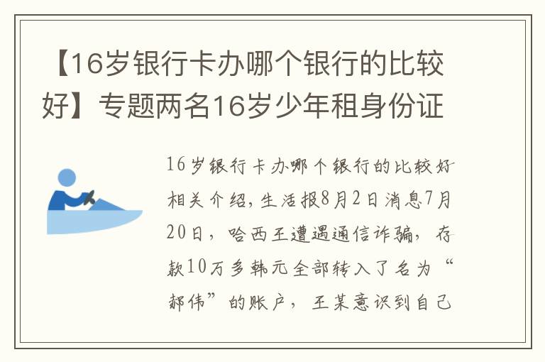 【16歲銀行卡辦哪個銀行的比較好】專題兩名16歲少年租身份證辦假銀行卡 200元一張賣給詐騙者