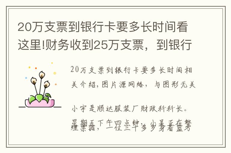 20萬支票到銀行卡要多長時間看這里!財務收到25萬支票，到銀行查詢是真的，第二天取款被告知只有50元